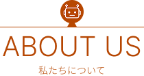 私たちについて