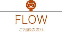 ご相談の流れ