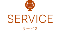サービス
