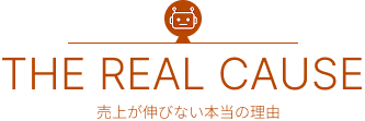 売上が伸びない本当の理由