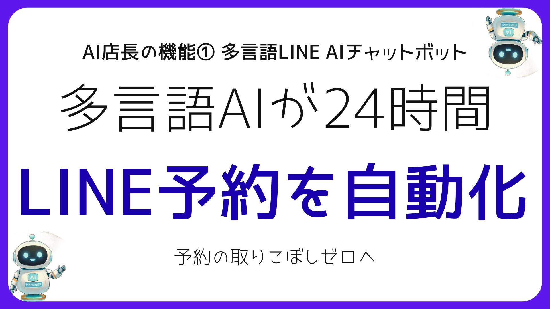 バンコク店舗のLINE予約を多言語AIチャットボットで自動化