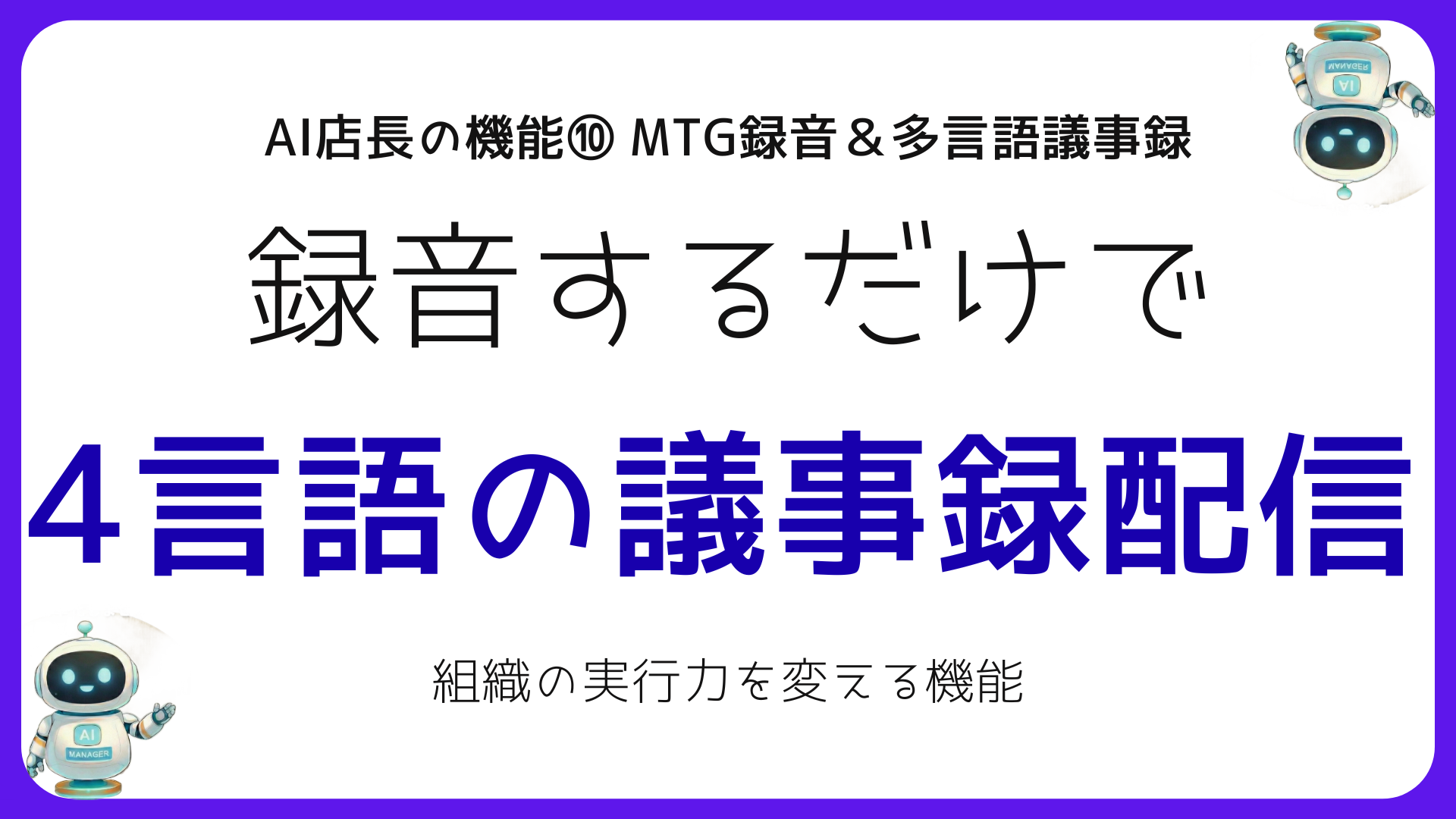 多言語議事録をAIで自動生成するバンコク店舗の会議管理