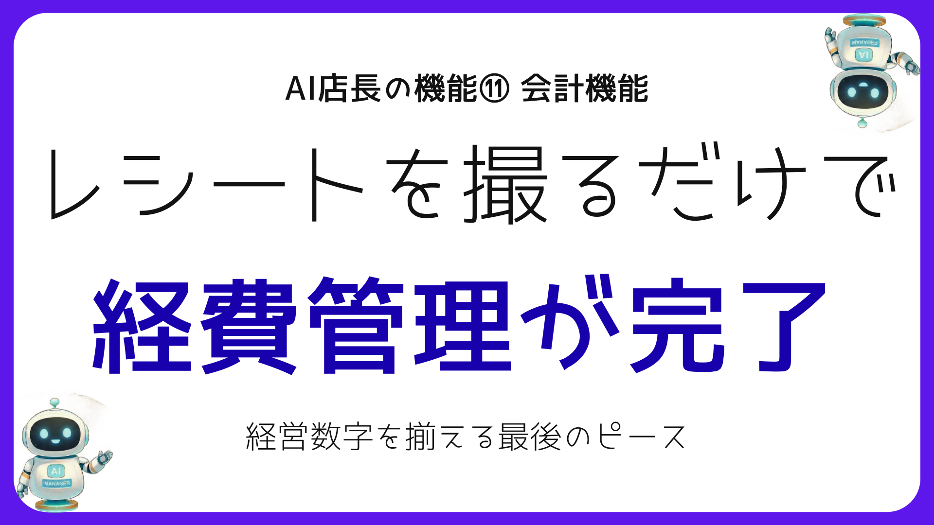 AI店長の会計機能でバンコク店舗の経費管理を自動化