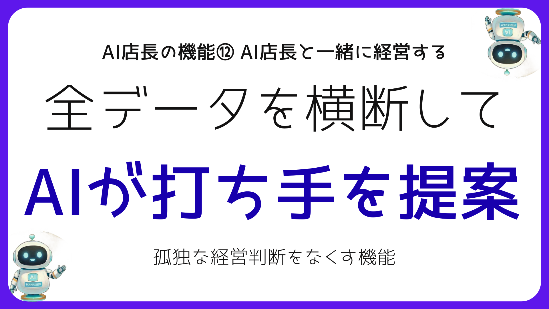 AI店長と一緒に経営する｜バンコク店舗オーナーの孤独な判断をAIが変える