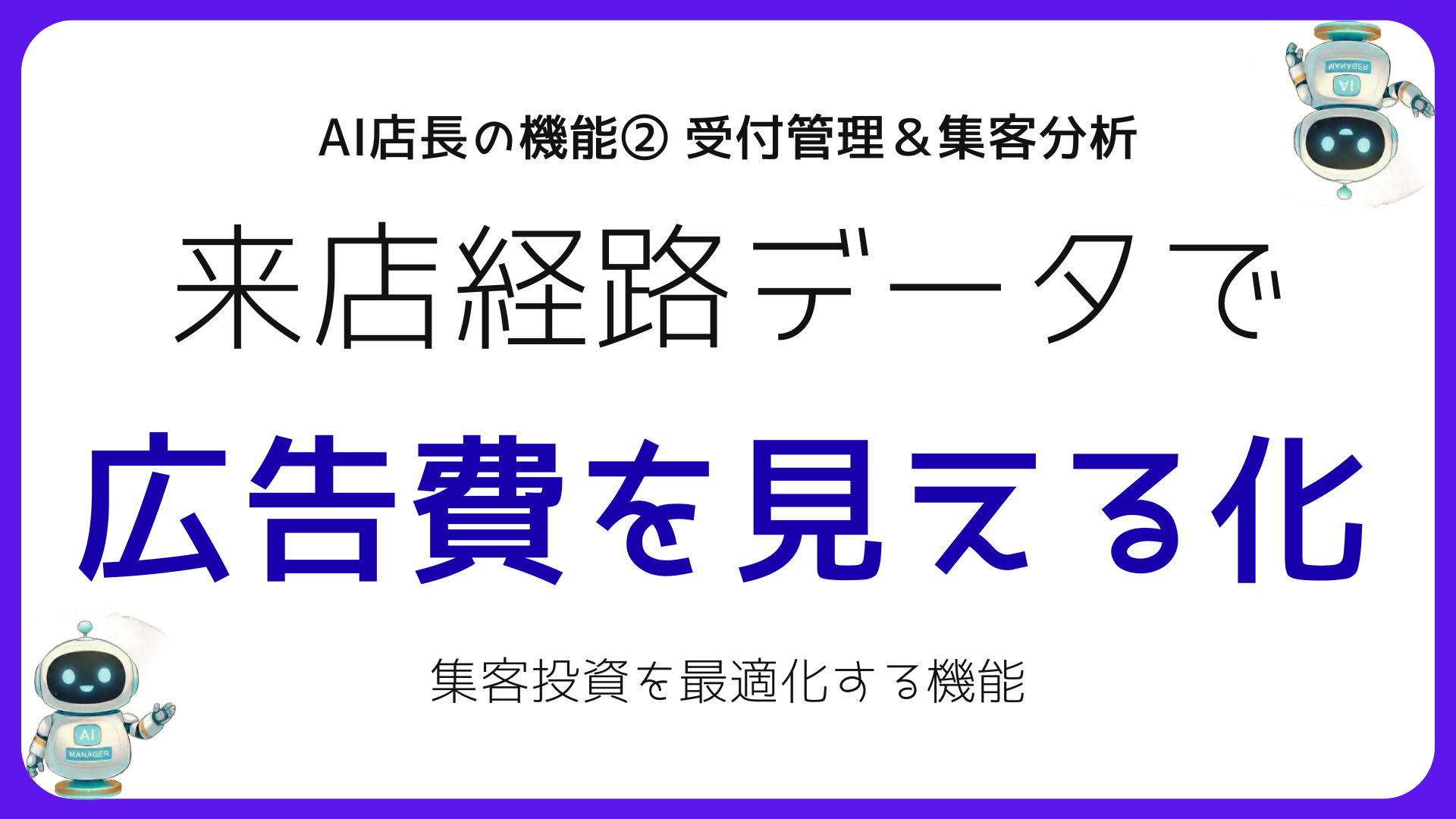 受付チェックイン＆集客分析を自動化するシステム
