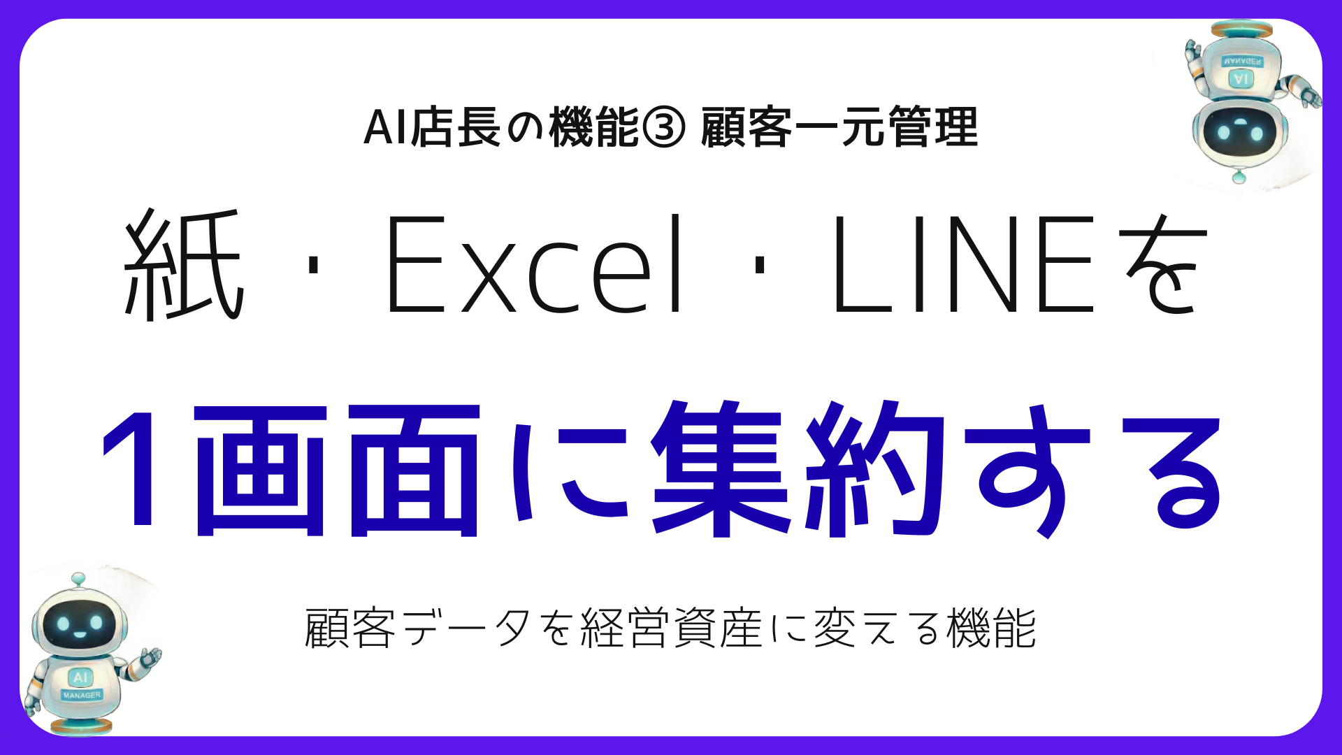 顧客情報のデジタル一元管理|AI店長でバンコク店舗の顧客データを資産に変える