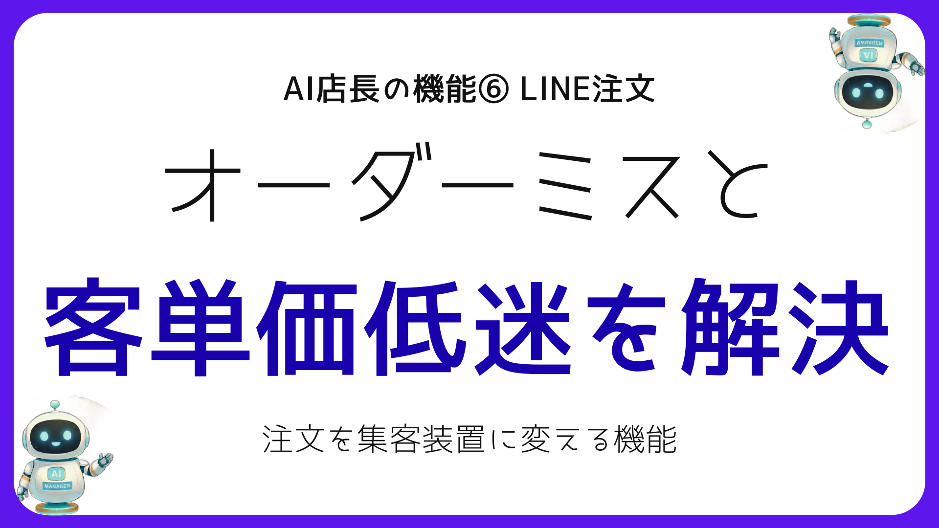 飲食店のLINE注文・テーブルオーダーを自動化するシステム