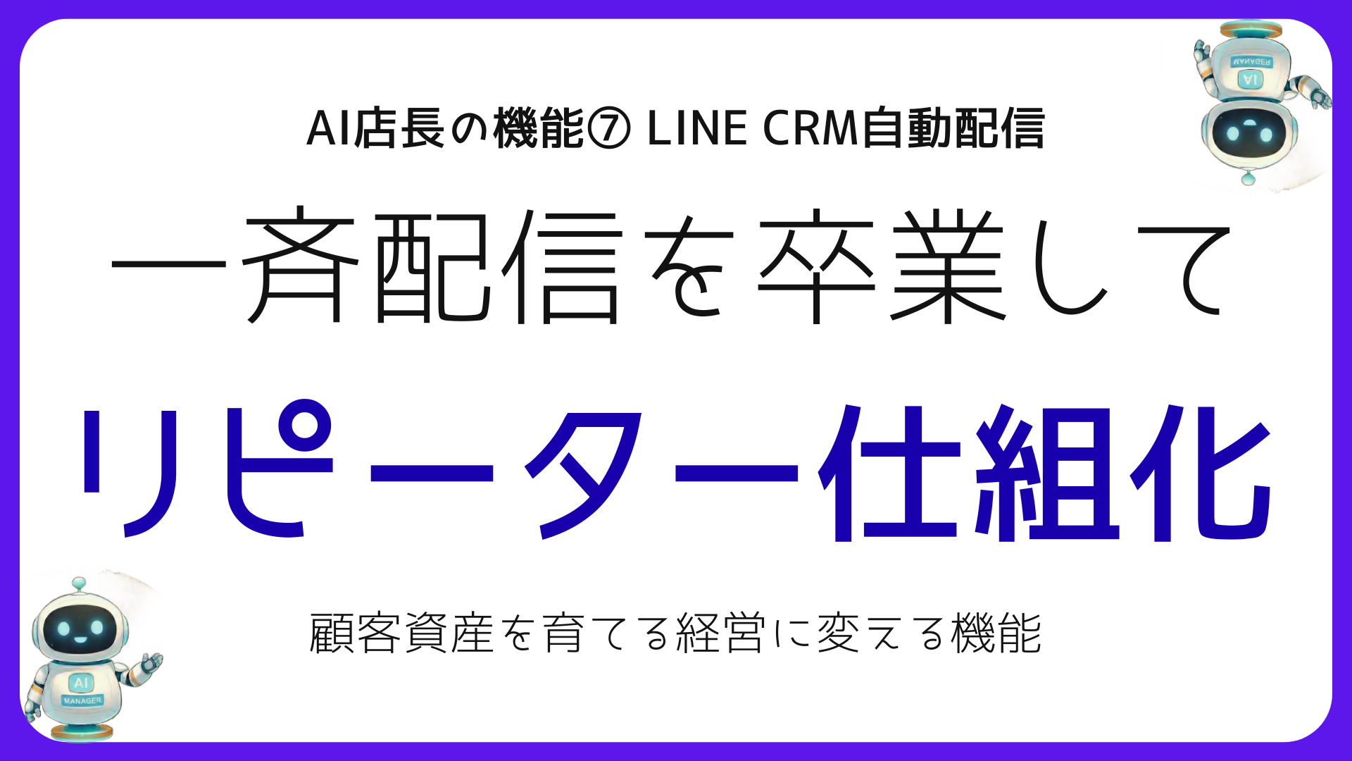 LINE CRMでリピーターを自動育成するバンコク店舗の一斉配信から卒業