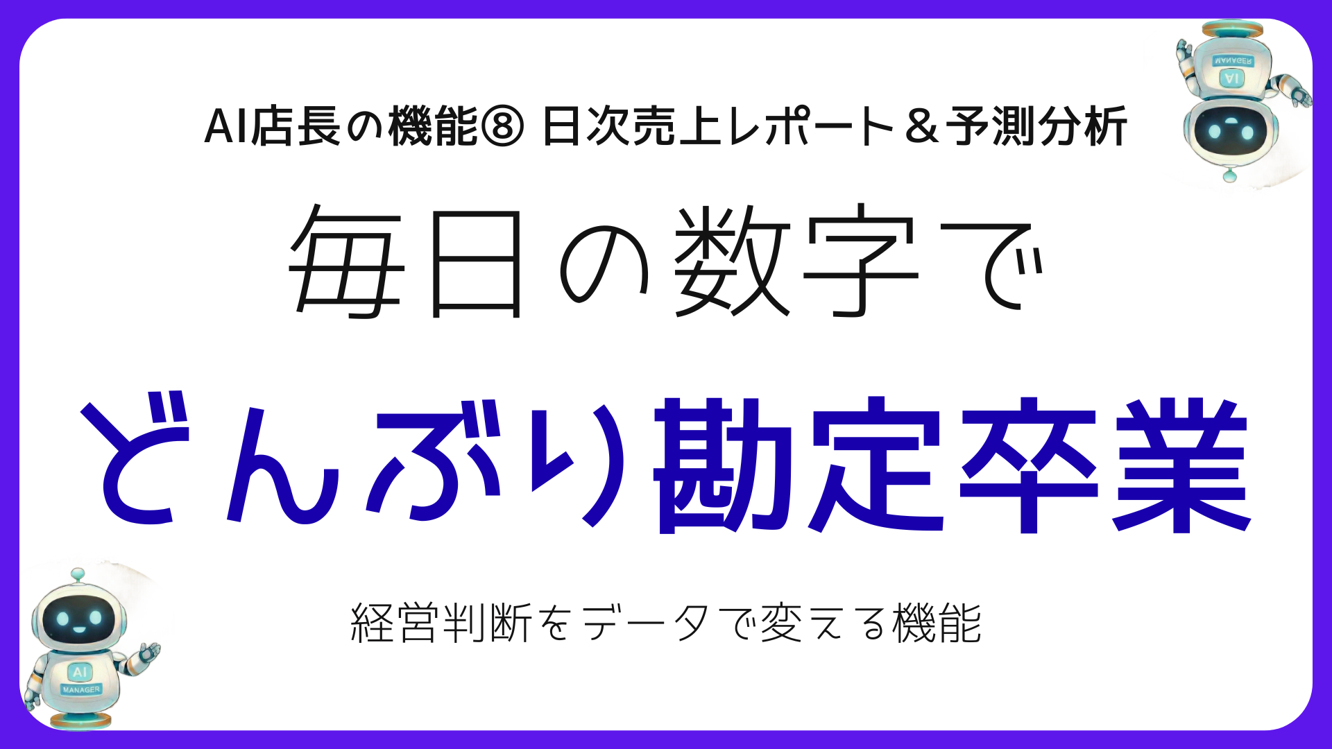 AI店長の日次売上レポート＆予測分析でバンコク店舗の売上管理を自動化