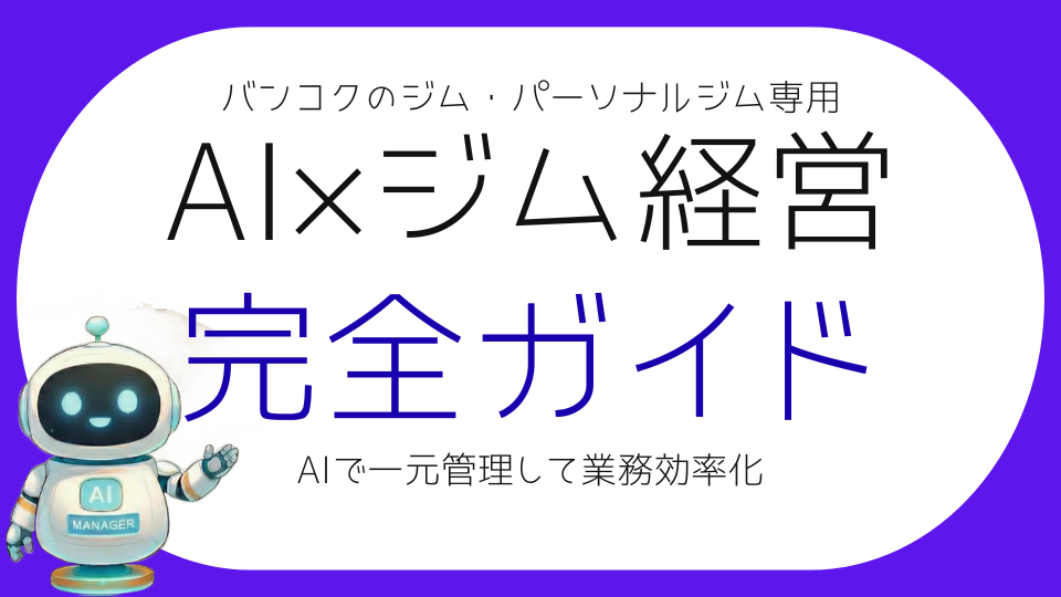 ジム・ダンス・ゴルフ・ヨガ・ムエタイ向けAIで業務効率化