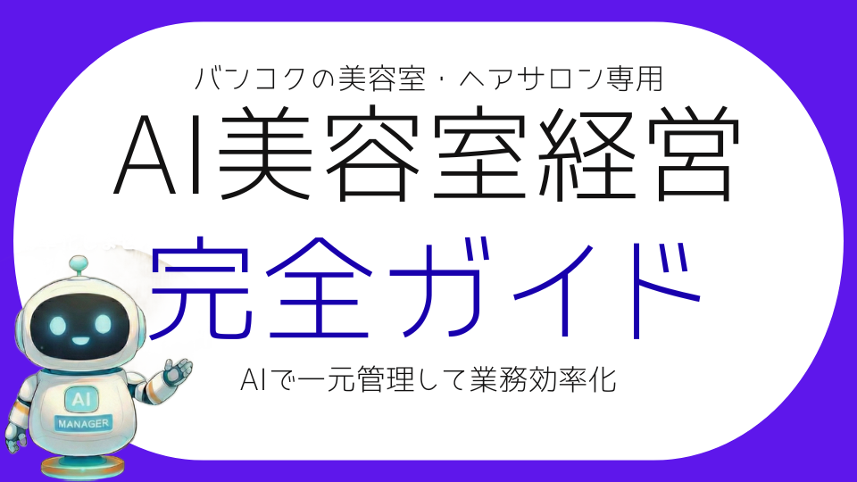 タイ・バンコクの美容室・ヘアサロン経営をAI店長で業務効率化する方法