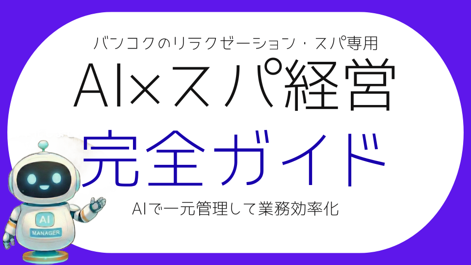マッサージ・スパ向けAIで業務効率化