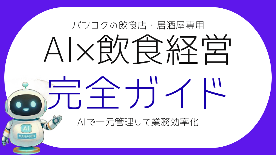 飲食店・居酒屋向けAI業務効率化