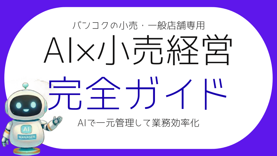 小売・一般店舗向けAIで業務効率化