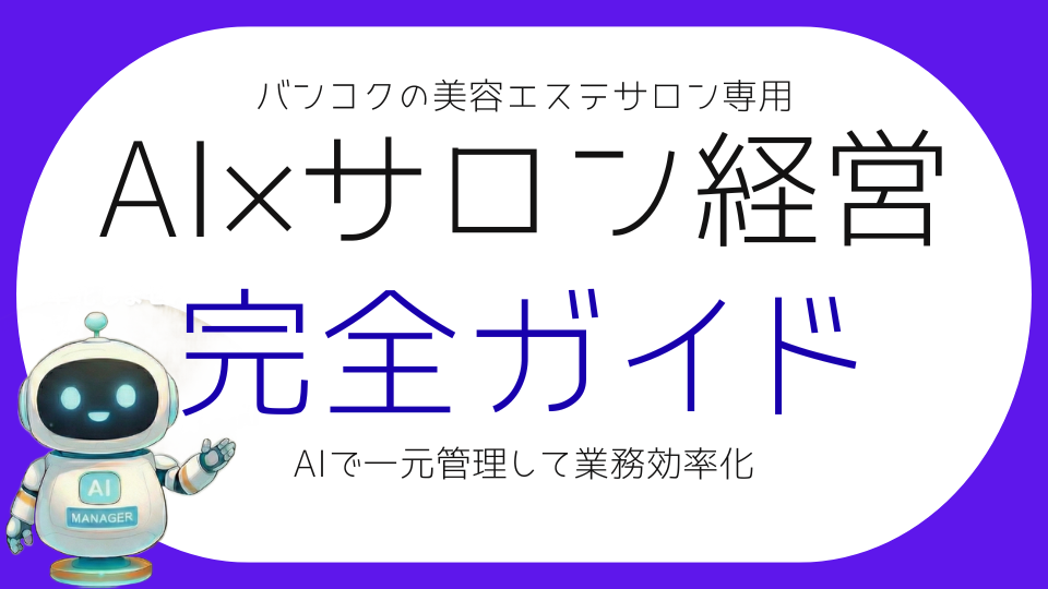 美容エステサロン向けAI業務効率化