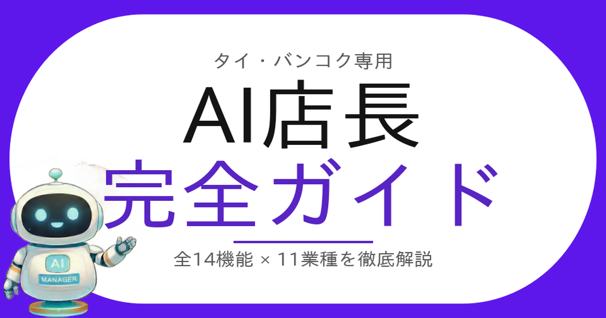 AI店長完全ガイド