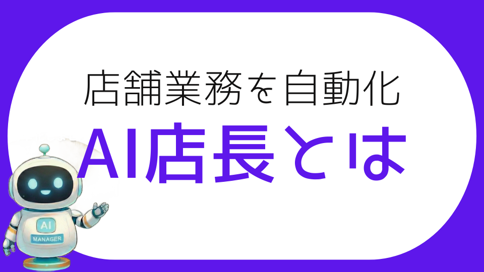 AI店長とは?業務を丸ごと一元管理