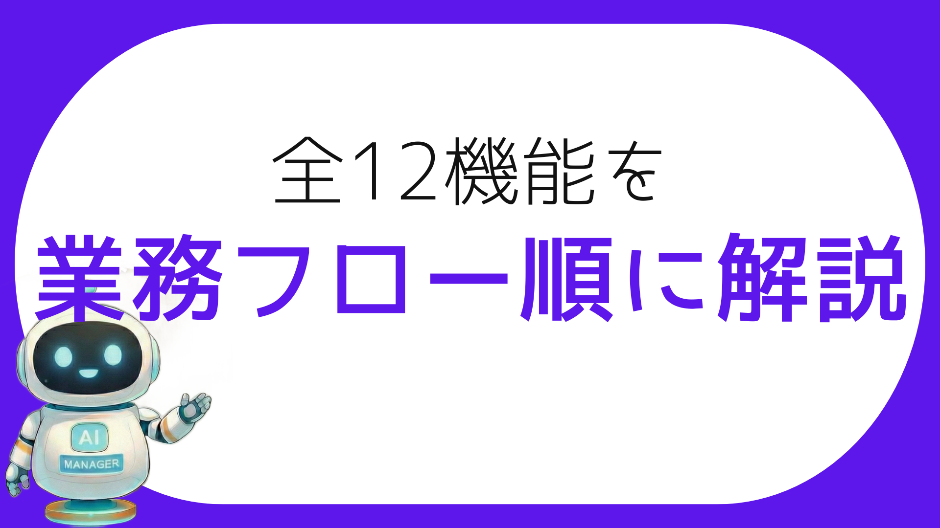 全13機能を業務フロー順に解説