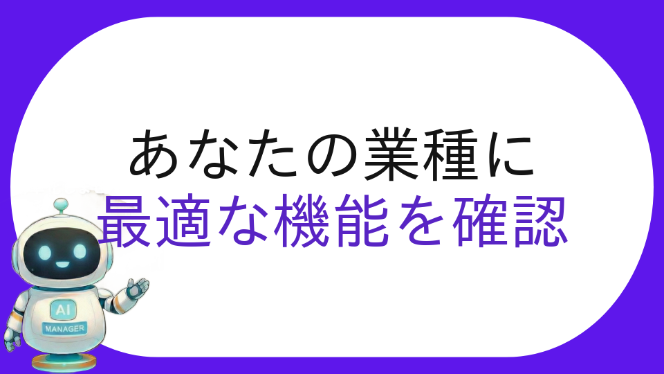 あなたの業種に最適な機能を確認