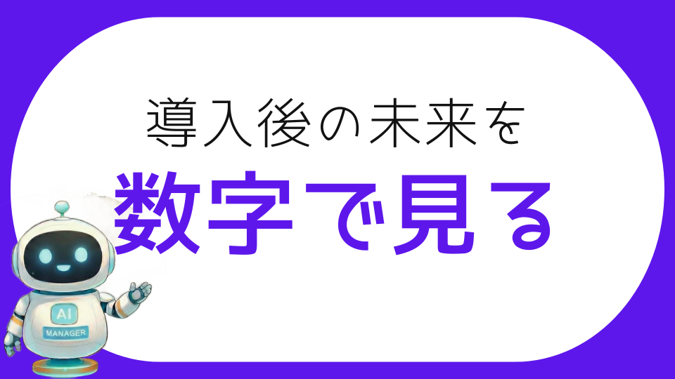 導入後の数字