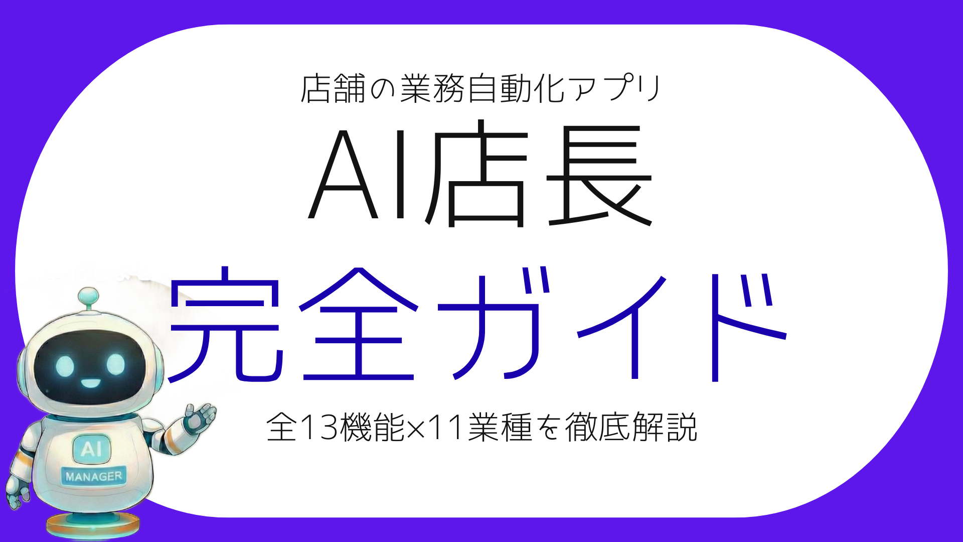 タイ・バンコクの店舗をAI店長で業務効率化｜全13機能×11業種を徹底解説